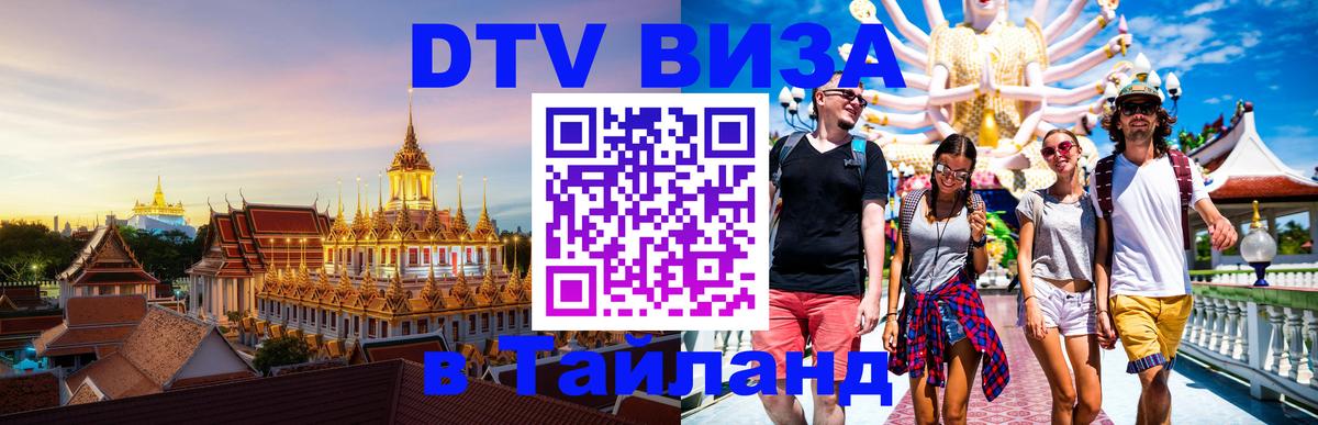 DTV Виза в Тайланд для россиян 