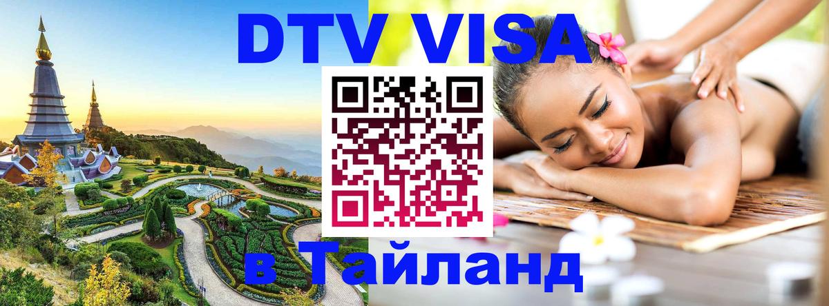 Электронная виза DTV в Тайланд 