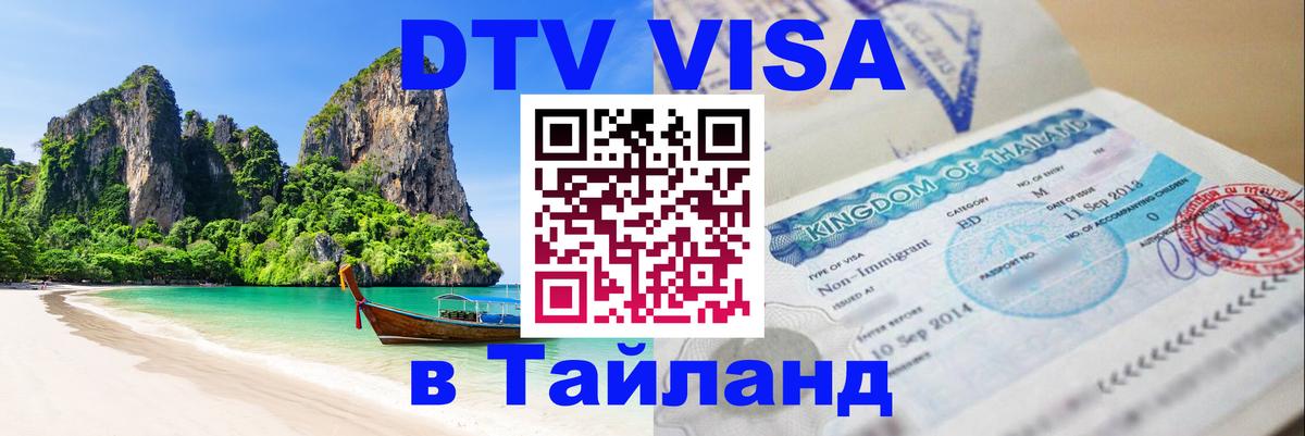 Стоимость и условия DTV визы — оформление в Таиланд под ключ - 03.10.2025 